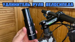 Удлинитель руля велосипеда 🚴‍♂️ Удлинителя штока вилки