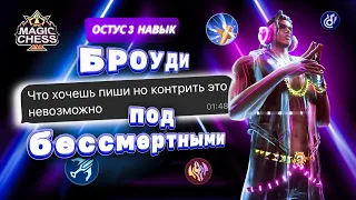 НЕРЕАЛЬНО РЕАЛИЗОВАЛ БРОУДИ! УДАЧА ЖИЗНИ В ОДНОЙ КАТКЕ! Mobile Legends Магические шахматы