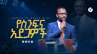 "የስንፍና አደጋዎች"  በአገልጋይ ዮናታን አክሊሉ  | Yonatan Aklilu | #2023 @MARSILTVWORLDWIDE @yonatanakliluofficial