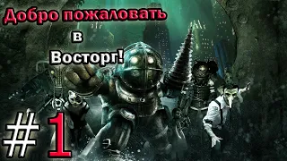 Прохождение игры BioShock - 1 серия - Добро пожаловать в Восторг!