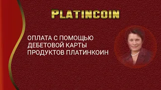 Platincoin. Оплата с помощью дебетовой карты продуктов Платинкоин.