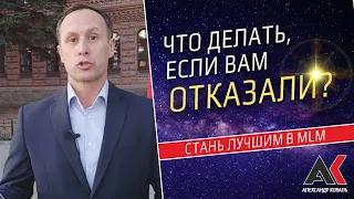 Что делать, если вам отказали?