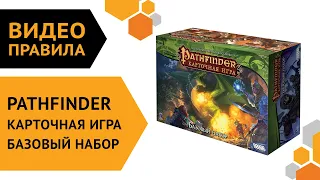 Pathfinder. Карточная игра. Базовый набор — Видеоправила настольной игры 🏡😵