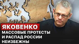 🔥"В России назревают протесты, которые приведут к распаду страны", - Яковенко.