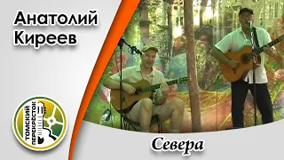 "Севера"- Анатолий Киреев и Евгений Быков