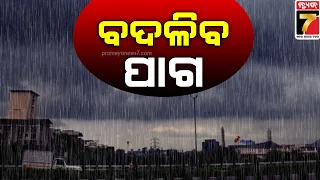 Weather Update | କାଲିଠୁ ବଦଳିବ ପାଗ ,୧୯ ଜିଲ୍ଲାରେ କାଳବୈଶାଖୀ ସମ୍ଭାବନା | PrameyaNews7