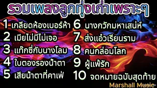 รวมเพลงลูกทุ่งเก่าเพราะๆ | เกลียดห้องเบอร์ห้า , แท๊กซี่กับนางโลม , จดหมายฉบับสุดท้าย