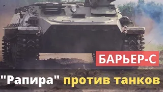 «Рапиры» против танков. ВСУ ждут противотанковый комплекс "Барьер-С"