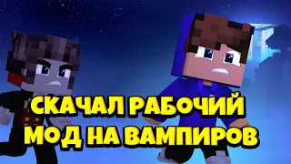 🕹 Скачал рабочий Мод на Вампиров в Майнкрафт 1.19 🕹 #modmcpe #rogi #роги #addonmcpe #vampire