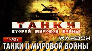 Танки Второй Мировой Войны - Серия 1 | WARDOK