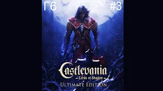 Прохождение Castlevania Lords of Shadow Ultimate Edition Глава 6 #3:Холл замка