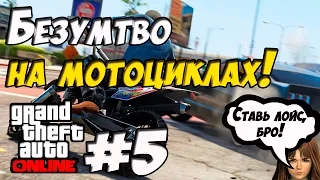 Безумство на мотоциклах! GTA Online! (Гонки GTA) #5