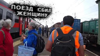 Поезд сбил женщину / Тяжелая поездка / РЖД