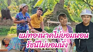 แม่ทองนาคไม่ยอมนอน รัชนีไม่ยอมนั่ง เกิดอะไรที่บ้านสวน #บ้านสวนกำภูEp1015