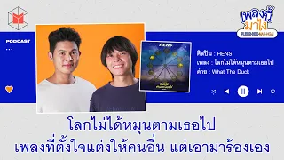 HENS - โลกไม่ได้หมุนตามเธอไป เพลงที่ตั้งใจแต่งให้คนอื่น แต่เอามาร้องเอง | เพลงนี้มาไง EP12