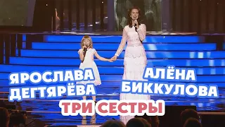 Yaroslava Degtyareva and Alyona Bikkulova – Tri sestry (Goryacheye serdtse - 2017)