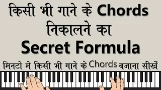 किसी ने नहीं समझाया होगा पहले कभी ऐसे - किसी भी गाने के chords निकालने का Secret Formula |