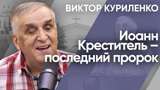 Иоанн Креститель – последний пророк. Виктор Куриленко (аудио)