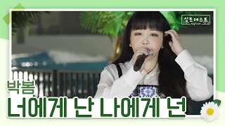 박봄의 목소리로 듣는 너에게 난 나에게 넌☘ (원곡 : 자전거 탄 풍경) | 2회