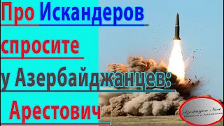 Про Искандеров спросите у Азербайджанцев: Арестович