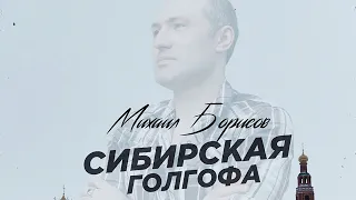 Михаил Борисов —Альбом № 6