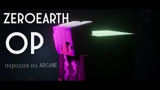 ZeroEarth OPENING (пародия на Arcane)