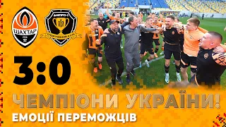 ⚒ Шахтар – чемпіон України сезону-2022/23! 🏆 Переможні емоції команди 🤩