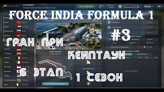 Motorsport Manager | F1 за Force  India | 1 сезон - аварии травмы и сходы #3