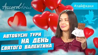 Лайфхаки на День Святого Валентина | Подарунок на 14 лютого | Аккорд тур Автобусні тури