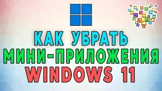 Как убрать мини-приложения на панели задач в Windows 11? Два РАБОЧИХ Метода