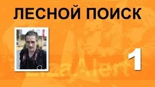 ЛЕКЦИИ / Часть 1 из 3 курса для Старших групп ПСО Лиза Алерт от Stalker69 'Поле боя   ЛЕС', 2014 ЯНВ