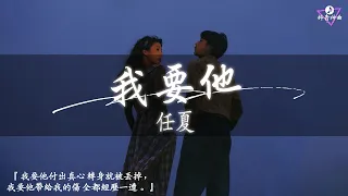 「無廣告」2024年最火歌曲推荐 [ Douyin 抖音歌曲2024 ]🍀40首超好聽的流行歌曲[ 抖音神曲2024]  任夏 - 我要他, 于冬然 - 舍不得又如何, 陳村長 - 愛怎麼了