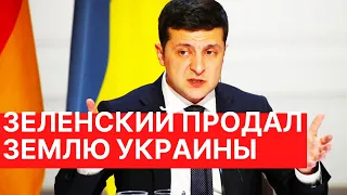 Зеленский ПРОДАЛ землю Украины - Рада приняла закон о рынке земли.