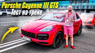 Тест на треке и внедорожном полигоне Porsche Cayenne III GTS 3го поколения. Обзор Порше Каен ГТС 3