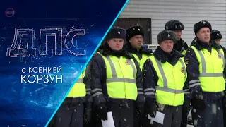 Программа "ДПС: Дорога. Перекресток. Судьба" | 17 ноября 2022 | Телеканал ОТС