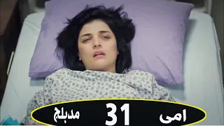 مسلسل أمي - الحلقة31 - دوبلاج عربي | Anne اختفاء تورنا /  ونجاة شولة من الموت