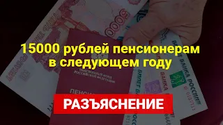 15000 рублей пенсионерам в следующем году