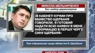 Мельниченко: В кабінеті Кучми про вбивство ...