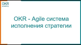 OKR Agile система исполнения стратегии