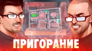 Пригорание. Подрываем друг друга