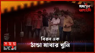 বিরল এক ঠান্ডা মাথার খুনি | সময়ের অসঙ্গতি | পর্ব-৭৬ | Somoyer Osonggoti | Somoy TV