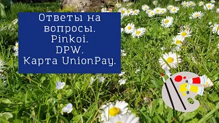 Pinkoi. DPW.  Карта UnionPay. Ответы на вопросы.