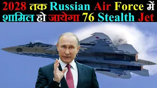 2028 तक Russian Air Force में शामिल हो जायेगा 76 Stealth Fighter