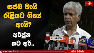 සජබ මැයි රැළියට ගියේ ඇයි? අර්ජුන කට අරී..