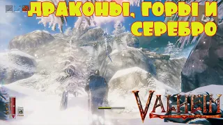 СЕРЕБРО И ДРАКОНЫ -- VALHEIM #21