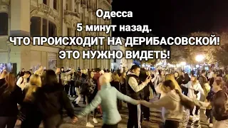 Одесса 5 минут назад. ЧТО ПРОИСХОДИТ НА ДЕРИБАСОВСКОЙ! ЖТО НУЖНО ВИДЕТЬ!