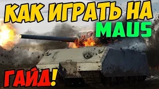 Maus - ГАЙД ПО ТАНКУ, КАК ИГРАТЬ В WOT! ОБЗОР СРАЖЕНИЯ НА МАУСЕ В WORLD OF TANKS!