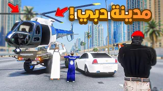 طفل شرطي صغير | مدينة دبي !! (370#)😂🔥.!! شوف وش صار GTA V