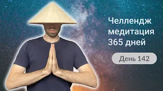 142-й День челлендж-медитации 365 дней. Медитация тишины.