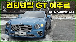 벤틀리 컨티넨탈 GT 아주르 시승기, 3억 4,540만원부터(2023 Bentley Continental GT Azure Test Drive) - 2024.01.12